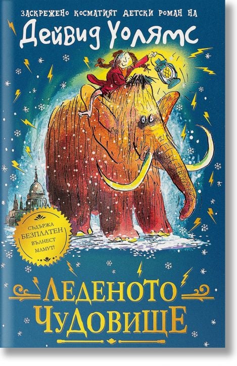 Леденото чудовище