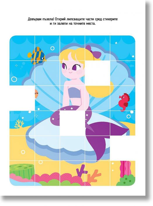 Моите приятелки русалките: Игри и загадки