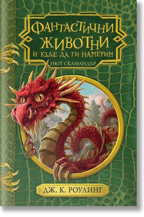 Фантастични животни и къде да ги намерим