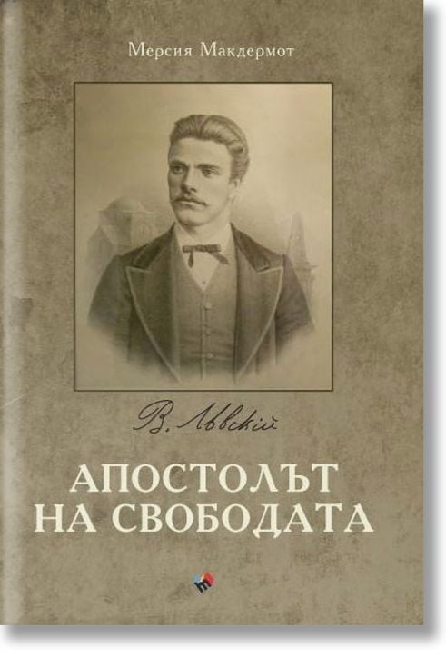 Апостолът на свободата