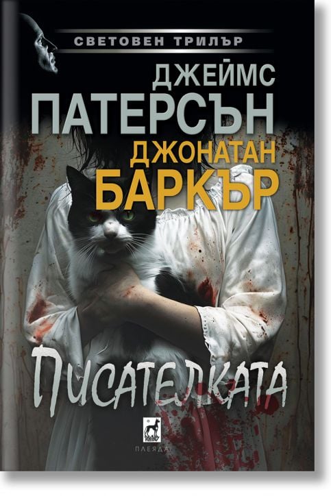 Писателката