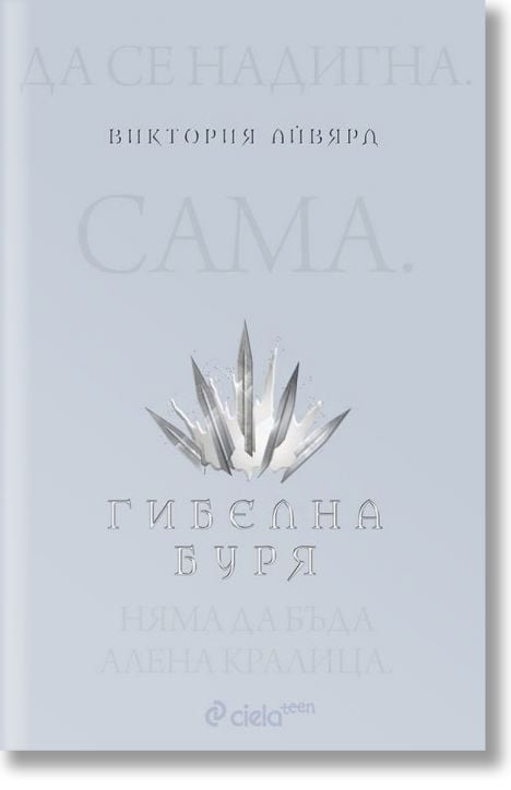 Алена кралица, книга 4: Гибелна буря