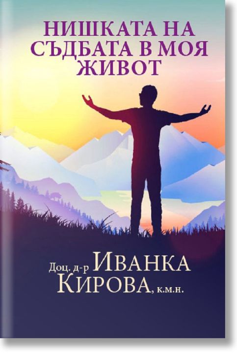 Нишката на съдбата в моя живот