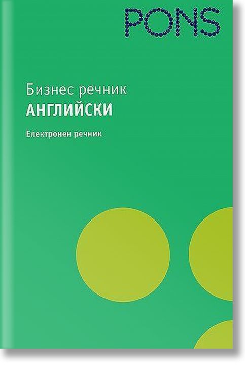 Бизнес речник: Английски - електронен речник (CD)
