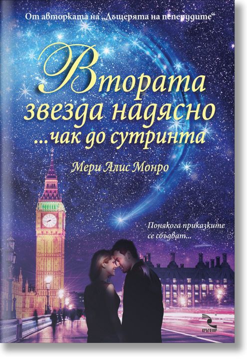 Втората звезда надясно....чак до сутринта