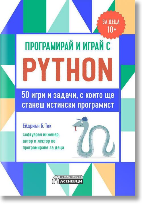Програмирай и играй с Python. 50 игри и задачи, с които ще станеш истински програмист