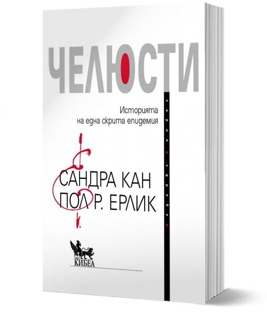 Челюсти. Историята на една скрита епидемия