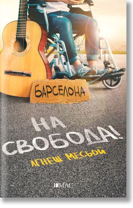 На свобода!