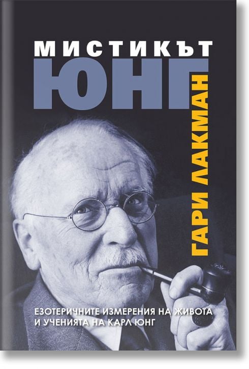 Мистикът Юнг