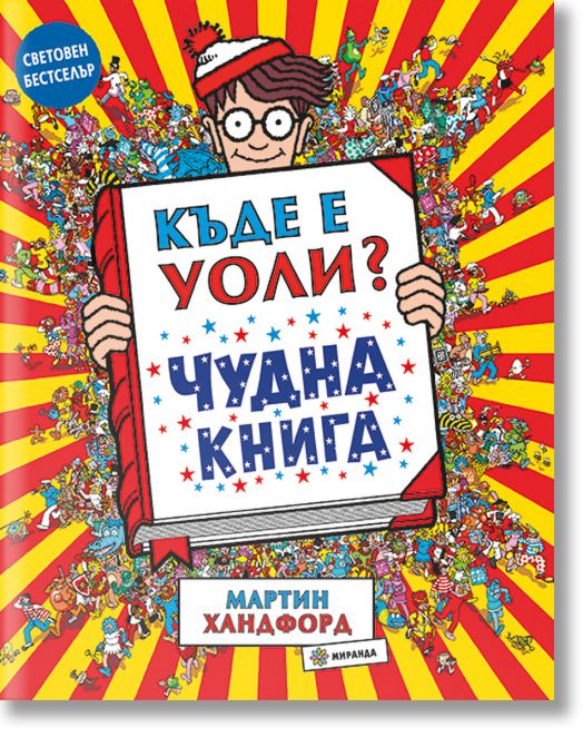 Къде е Уоли? Чудна книга