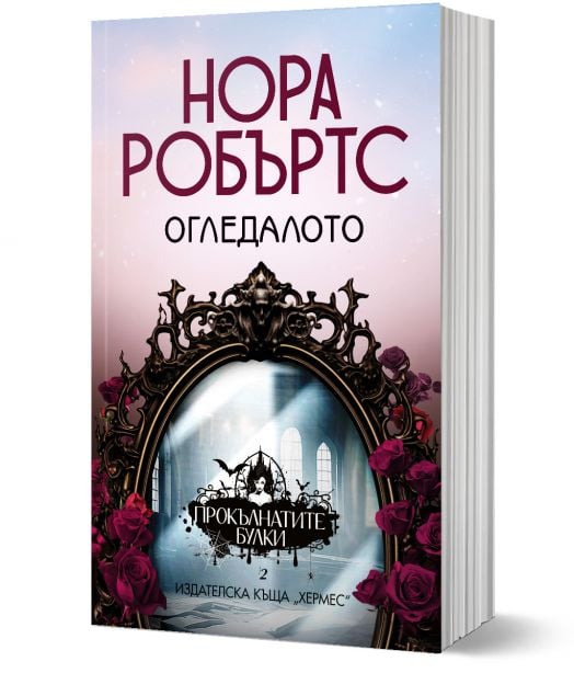 Прокълнатите булки, книга 2: Огледалото