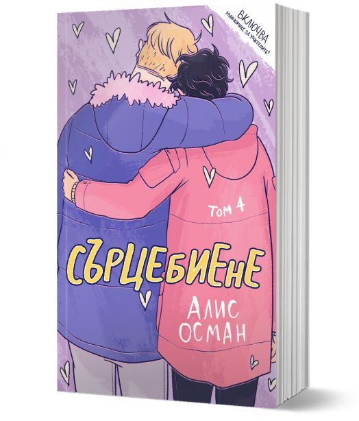 Сърцебиене, том 4