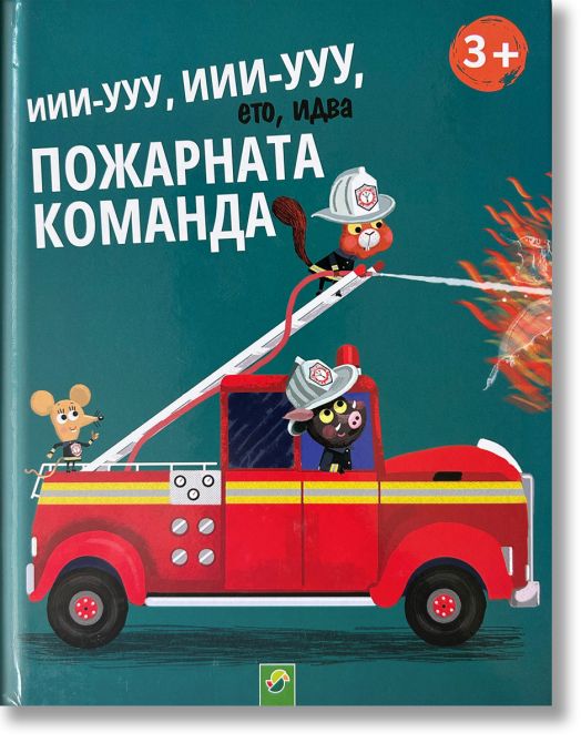 Иии-ууу, иии-ууу, ето идва пожарната команда