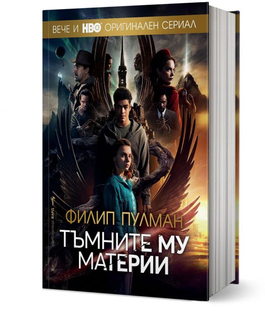 Тъмните му материи - пълно издание