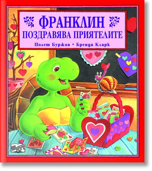 Франклин поздравява приятелите