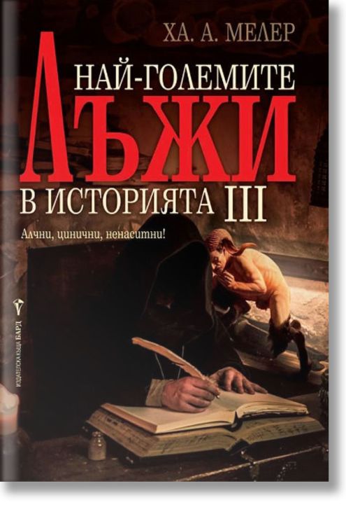 Най- големите лъжи в историята, книга 3