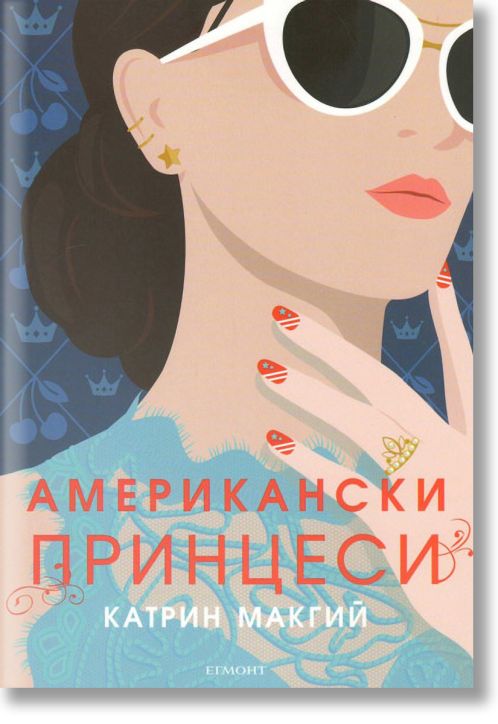 Американски принцеси