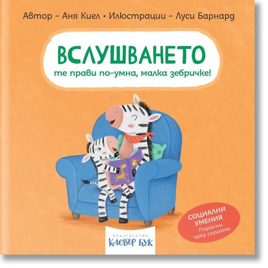 Социални умения: Вслушването те прави по-умна, малка зебричке!