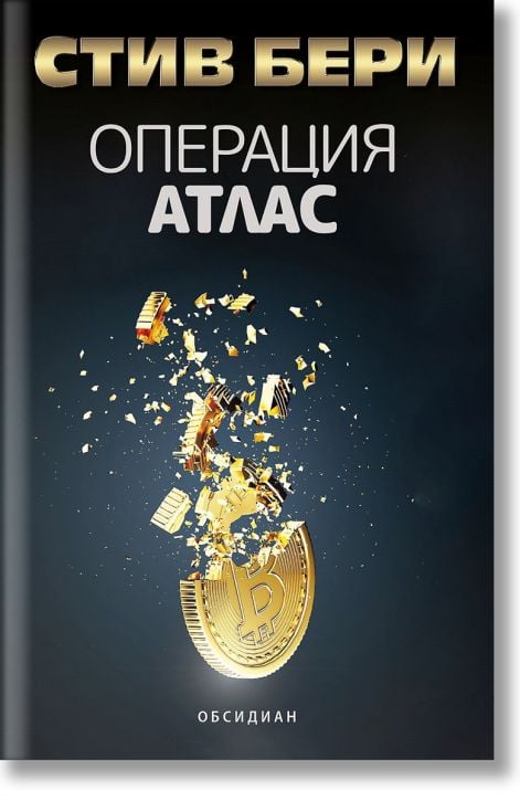 Котън Малоун, книга 18: Операция Атлас