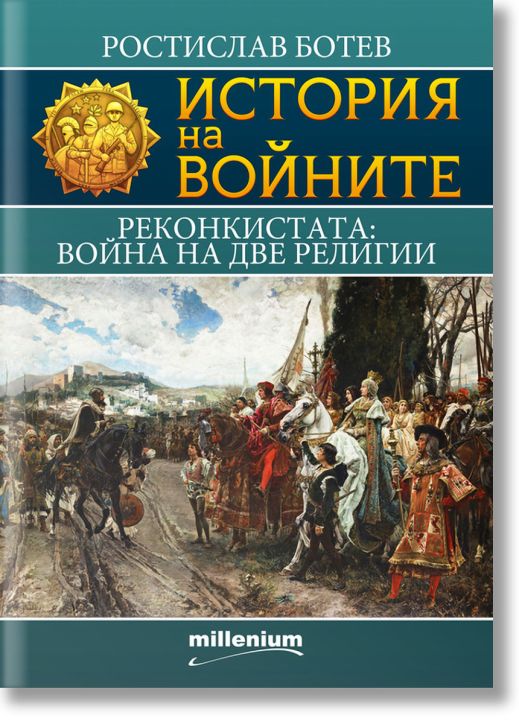 История на войните, книга 16: Реконкистата: война на две религии