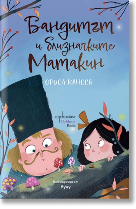 Бандитът и близначките Матакин