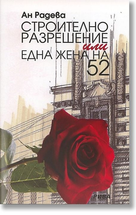 Една жена на 52