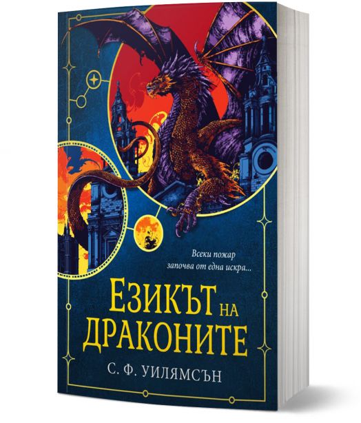 Езикът на драконите