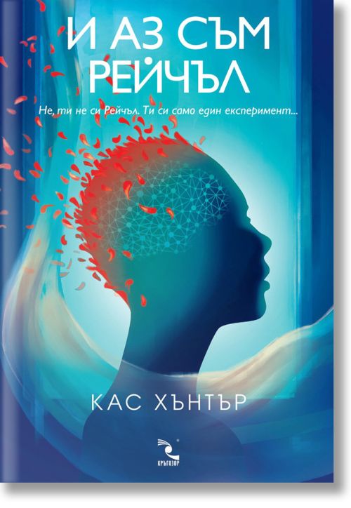 И аз съм Рейчъл