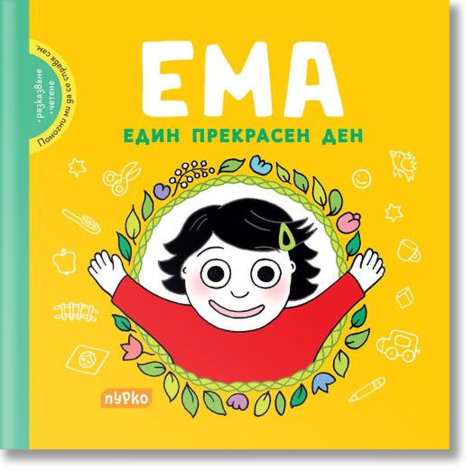 Ема. Един прекрасен ден
