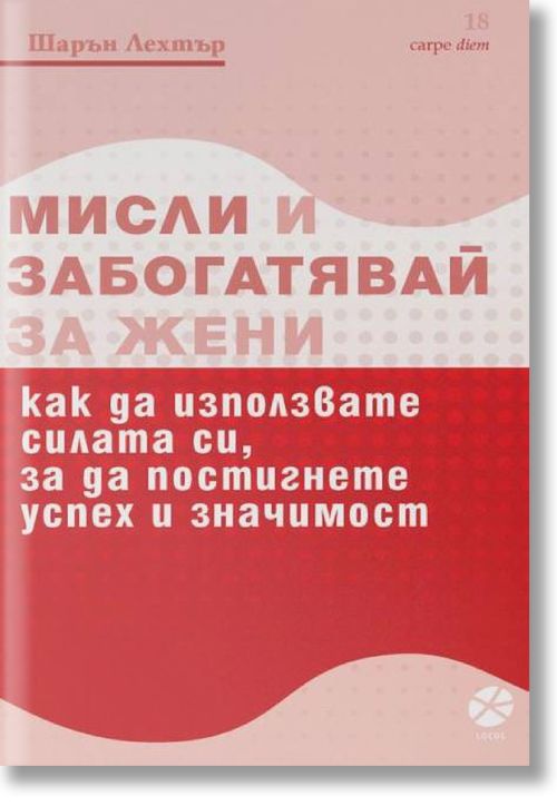 Мисли и забогатявай за жени, ново издание