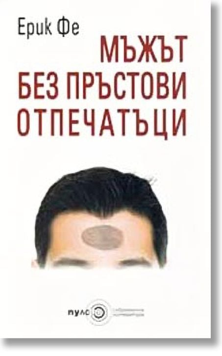 Мъж без пръстови отпечатъци