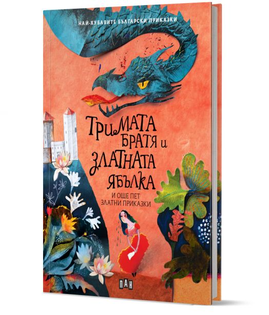 Тримата братя и златната ябълка и още пет приказки
