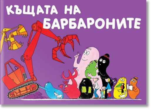 Барбароните - Къщата на Барбароните