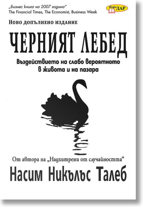 Черният лебед