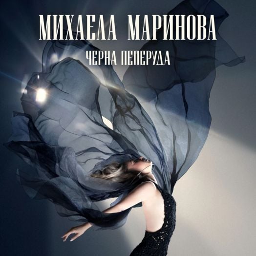 Михаела Маринова - Черна пеперуда (CD)