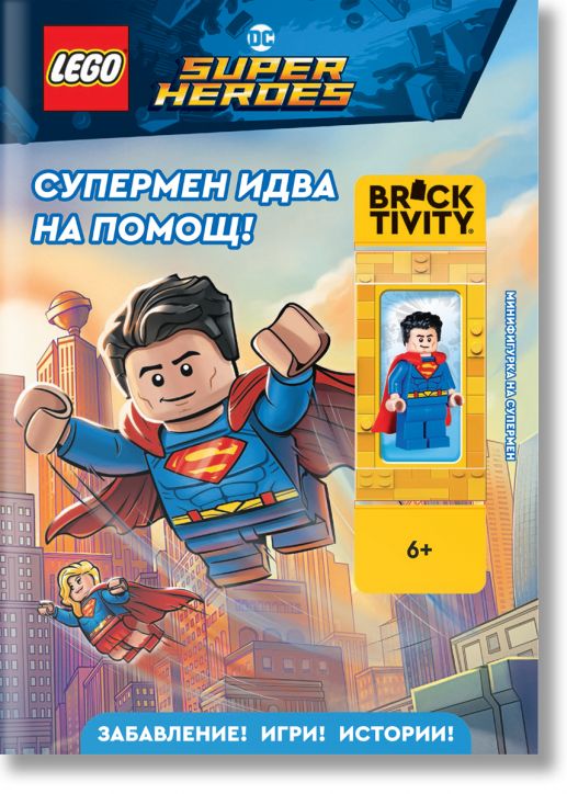 Lego: DC- Супермен идва на помощ!