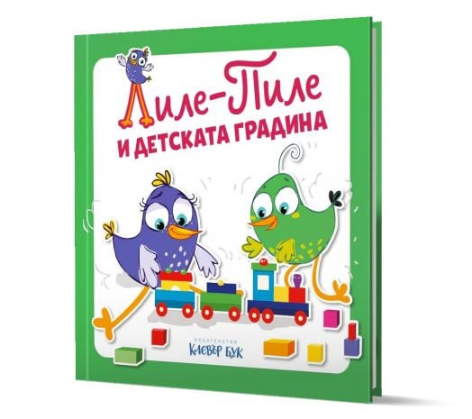 Лиле-Пиле и детската градина