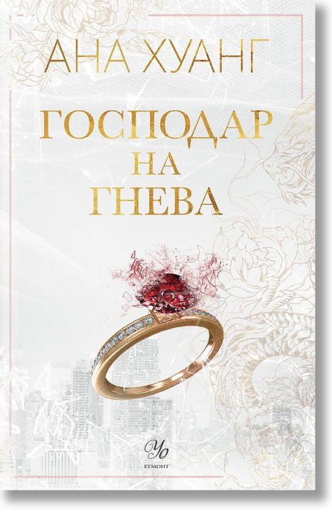 Господари на греха, книга 1: Господар на гнева