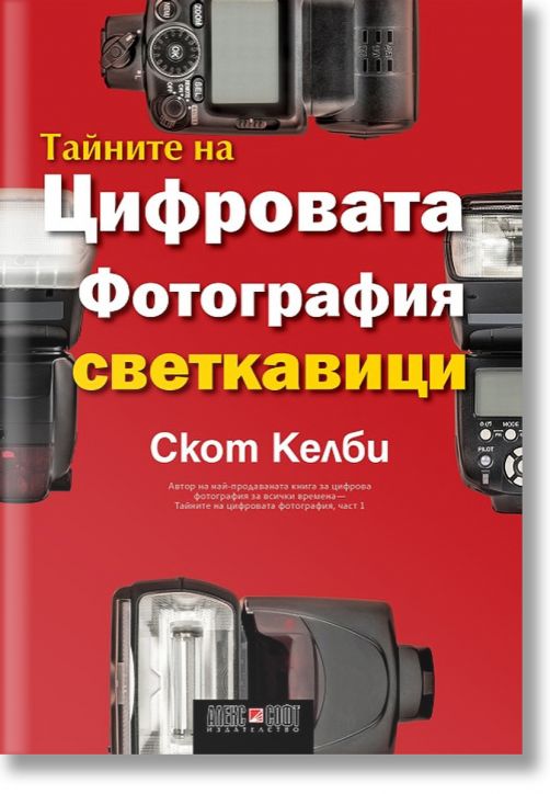 Тайните на цифровата фотография: Светкавици