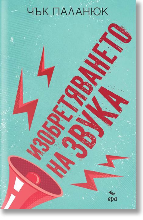 Изобретяването на звука