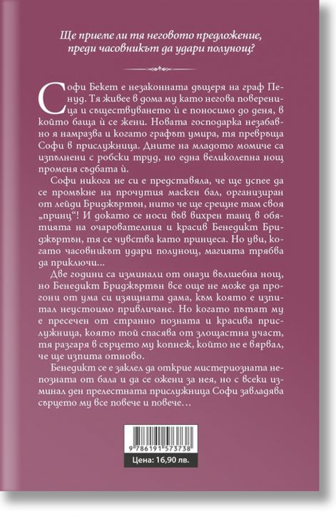 Бриджъртън, книга 3: Предложение от джентълмен