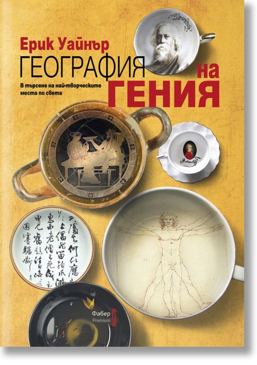 География на гения