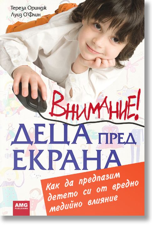 Внимание! Деца пред екрана