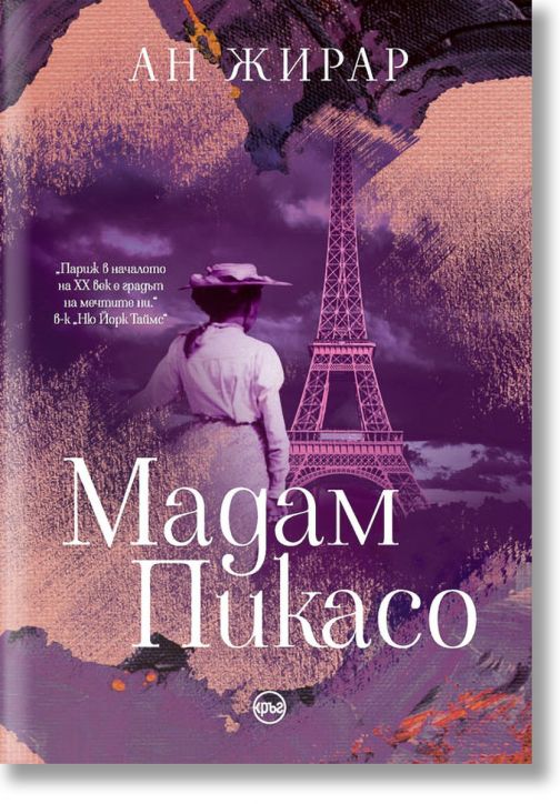 Мадам Пикасо