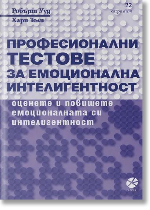 Професионални тестове за емоционална интелигентност