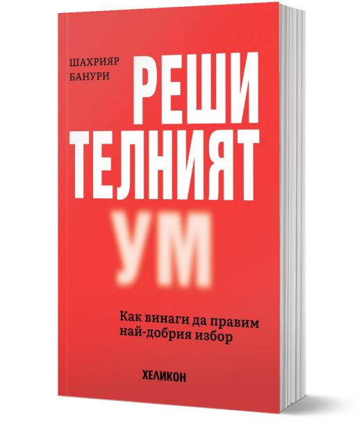 Решителният ум