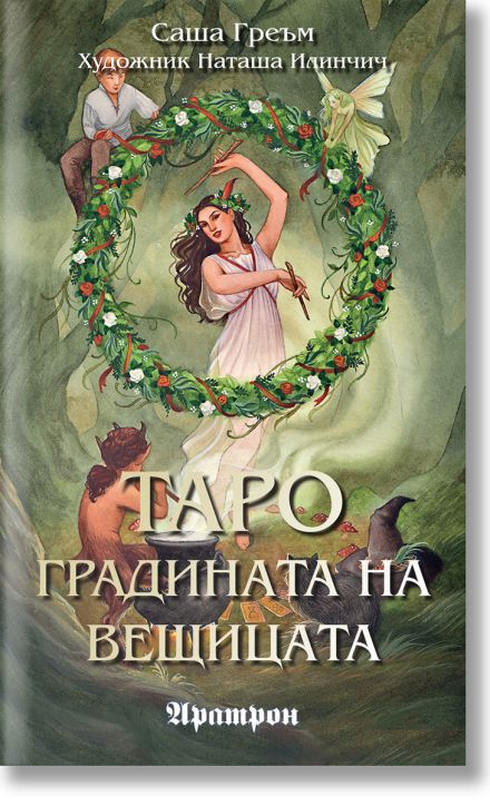 Карти Таро - Градината на вещицата