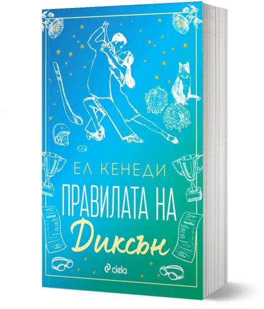 Правилата на Диксън