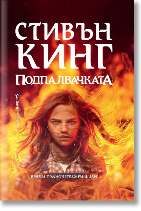 Подпалвачката