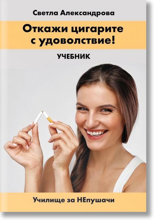 Откажи цигарите с удоволствие